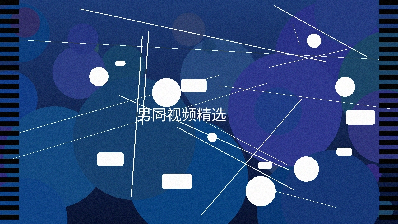 男同视频精选作品展示